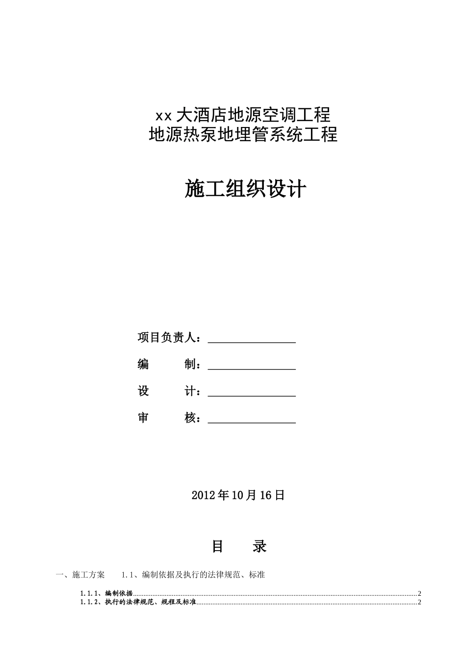 五星级酒店地源热泵地埋管系统施工组织设计_第1页