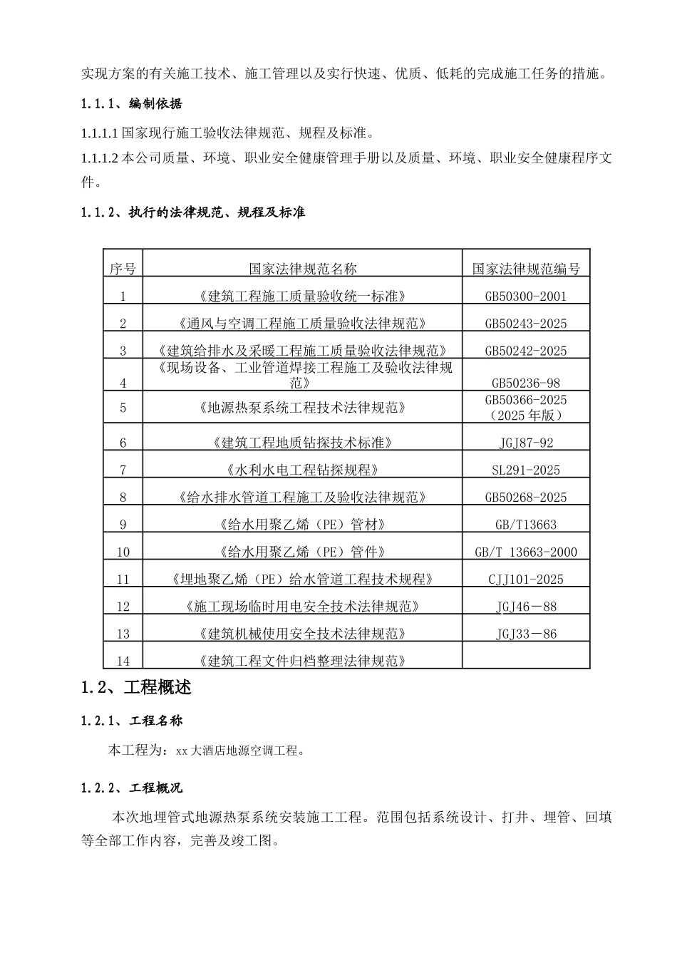 五星级酒店地源热泵地埋管系统施工组织设计_第3页