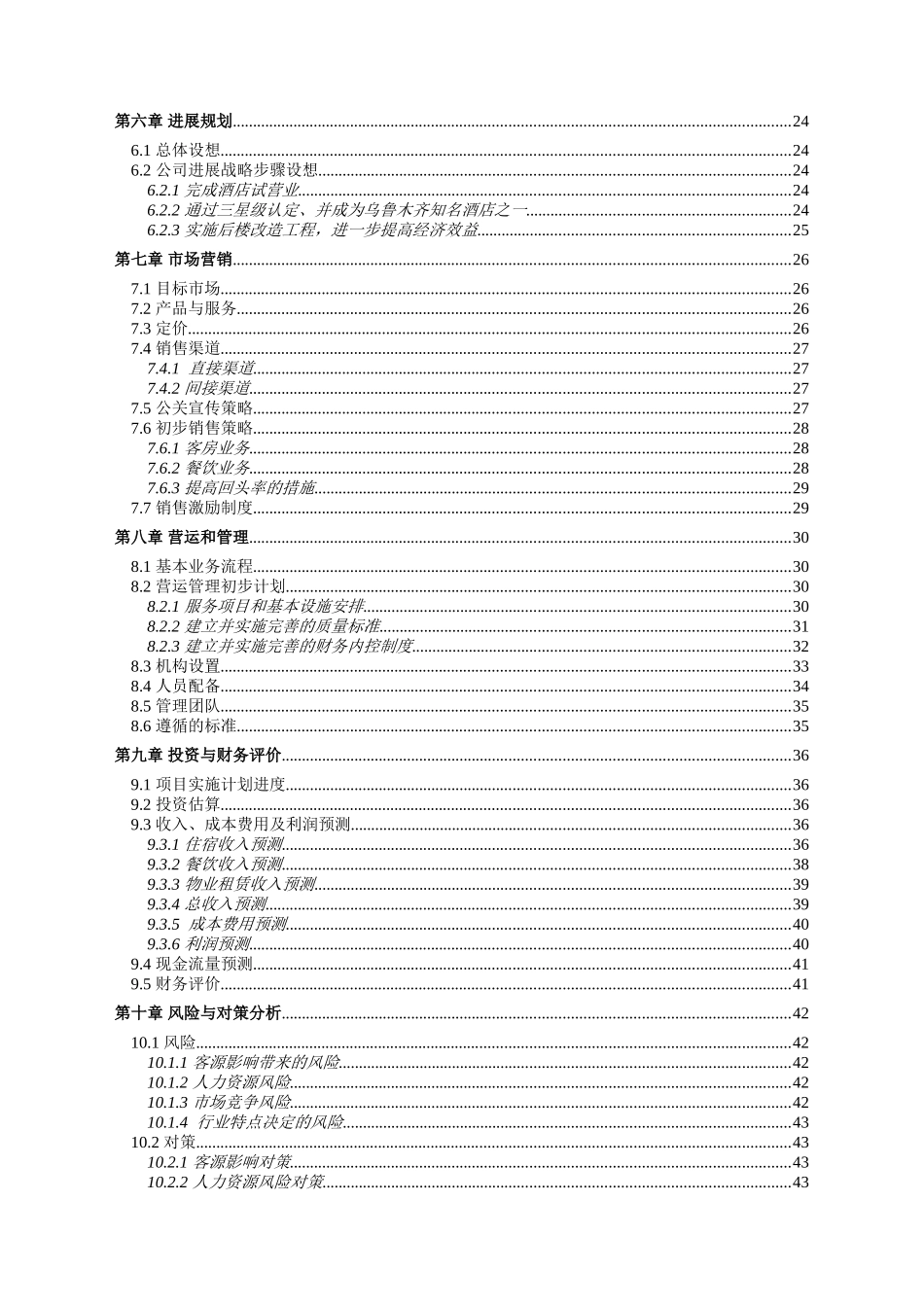 五星级酒店商业计划书---酒店行业商业计划书_第3页