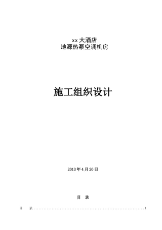 五星级酒店地源热泵空调机房施工组织设计