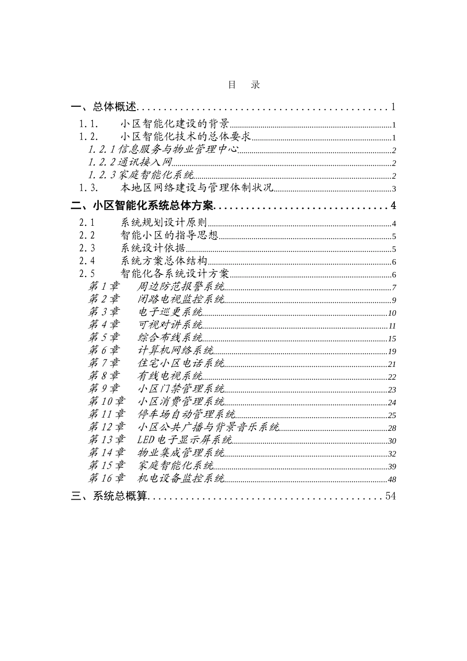 五星级酒店小区智能化总设计_第1页