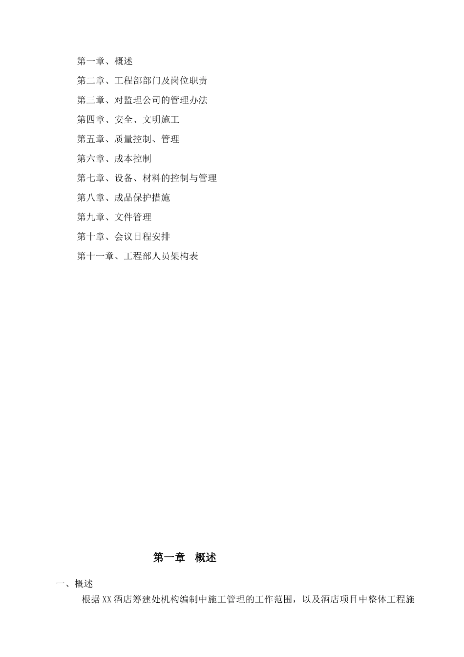 五星级酒店施工质量及成本控制管理方案_第2页
