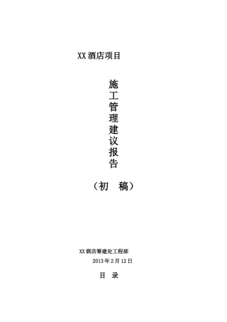 五星级酒店施工质量及成本控制管理方案