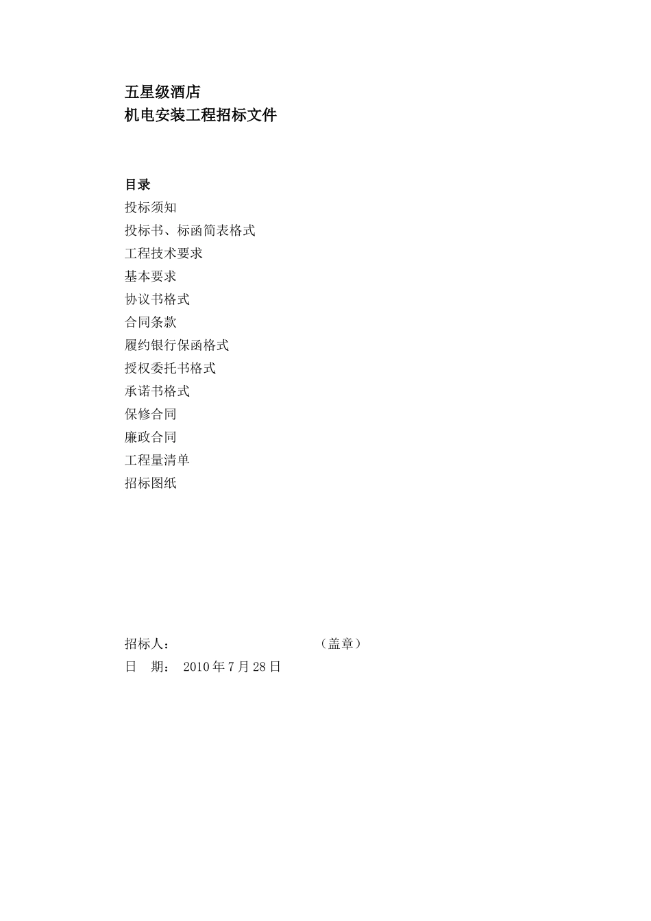 五星级酒店机电安装招标文件_第1页