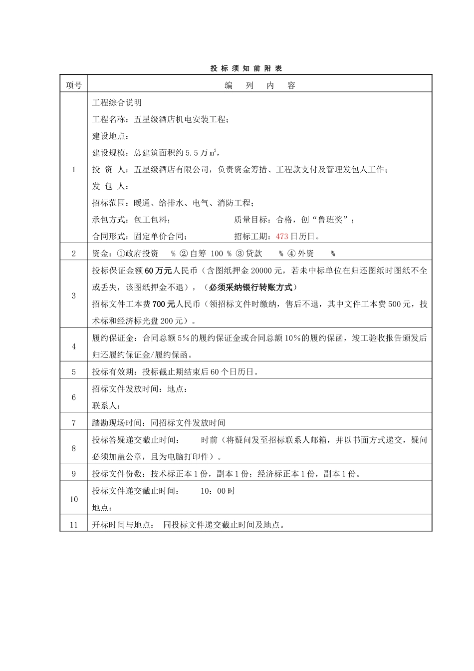 五星级酒店机电安装招标文件_第2页