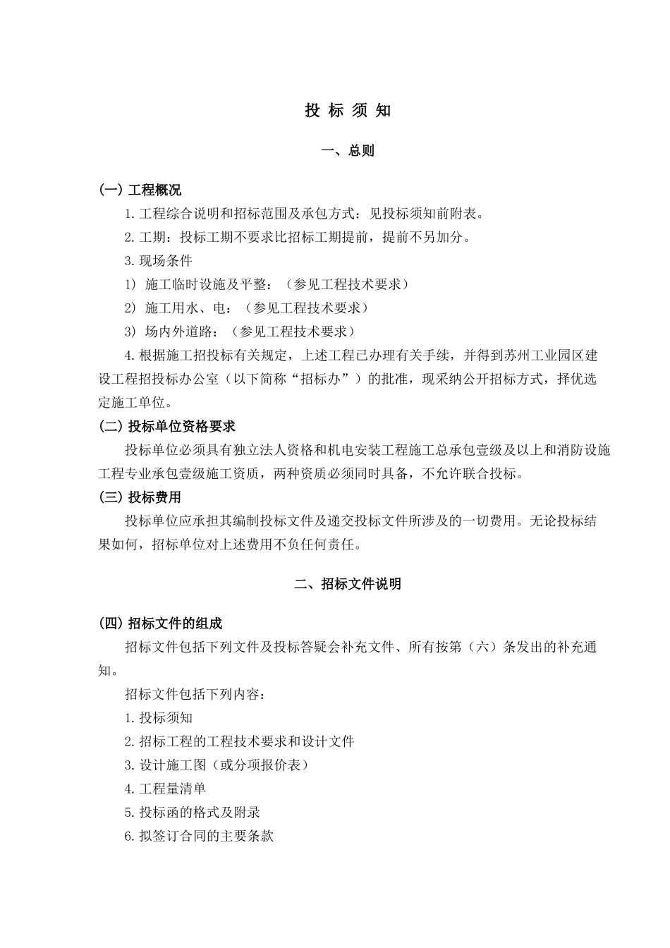 五星级酒店机电安装招标文件_第3页