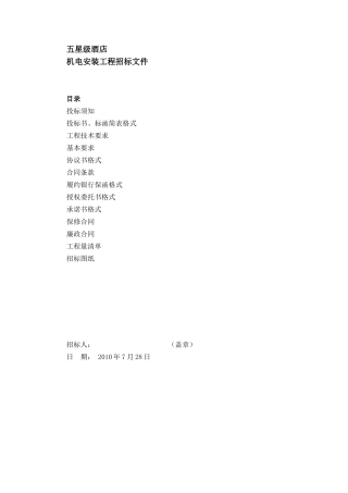 五星级酒店机电安装招标文件