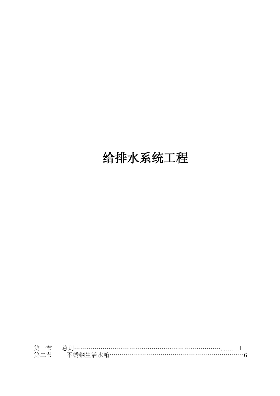 五星级酒店机电专业工程给排水专业技术文件_第1页