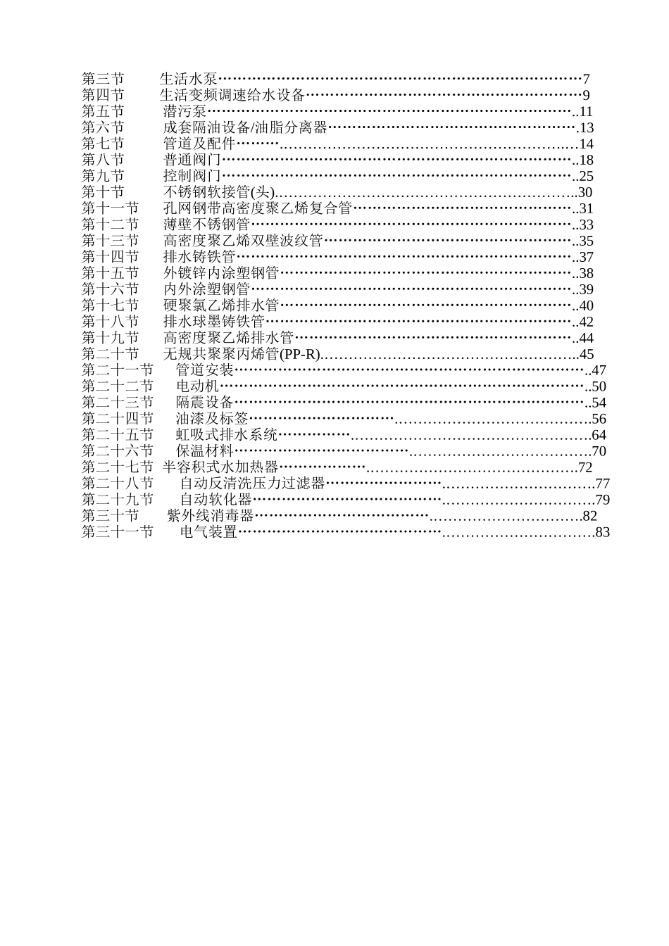 五星级酒店机电专业工程给排水专业技术文件_第2页
