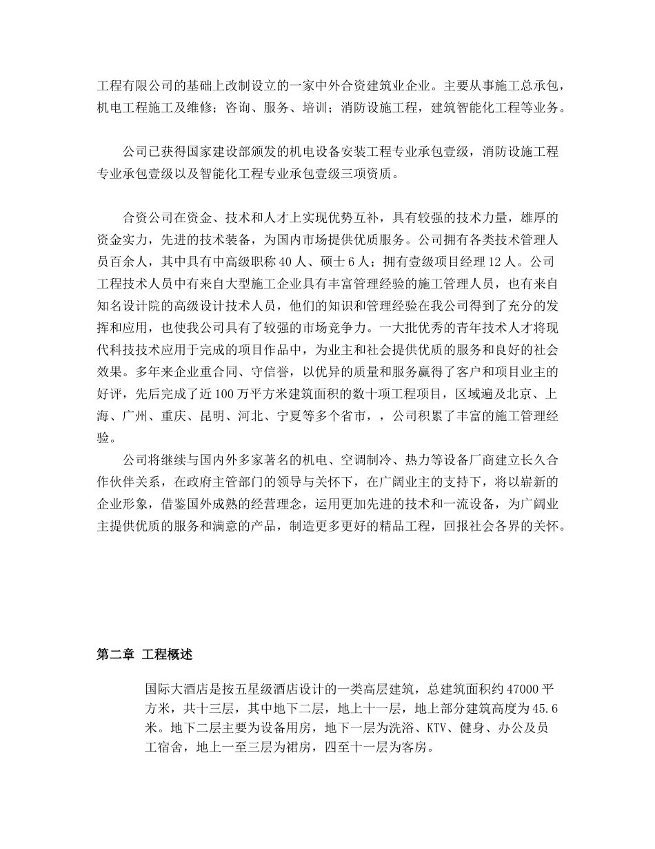 五星级酒店室内机电总承包给排水施组_第2页