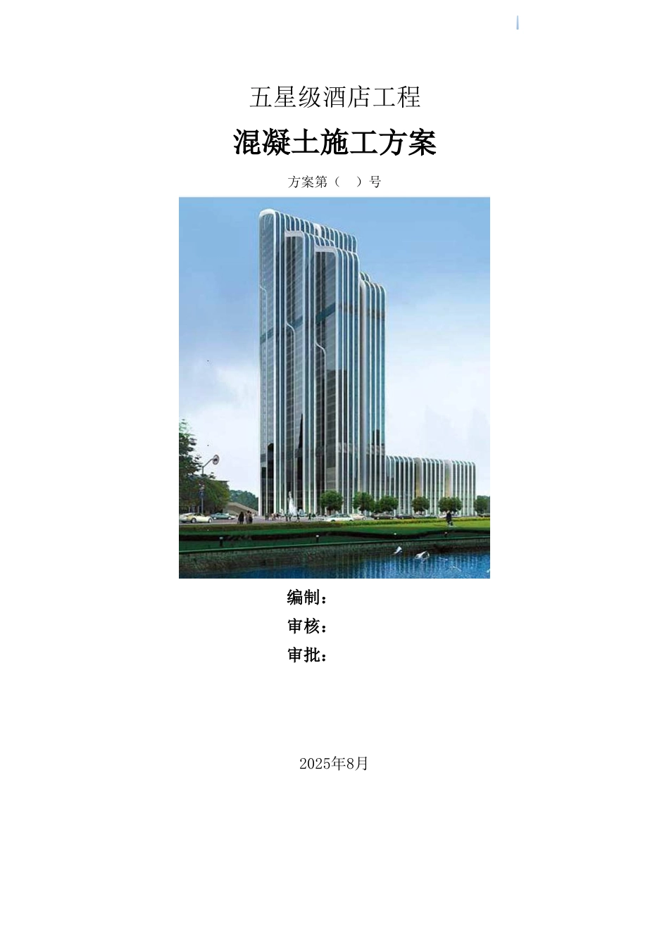 五星级酒店工程混凝土工程施工方案_第1页