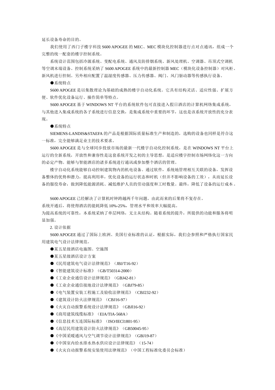 五星级酒店楼宇控制系统设计方案_第2页