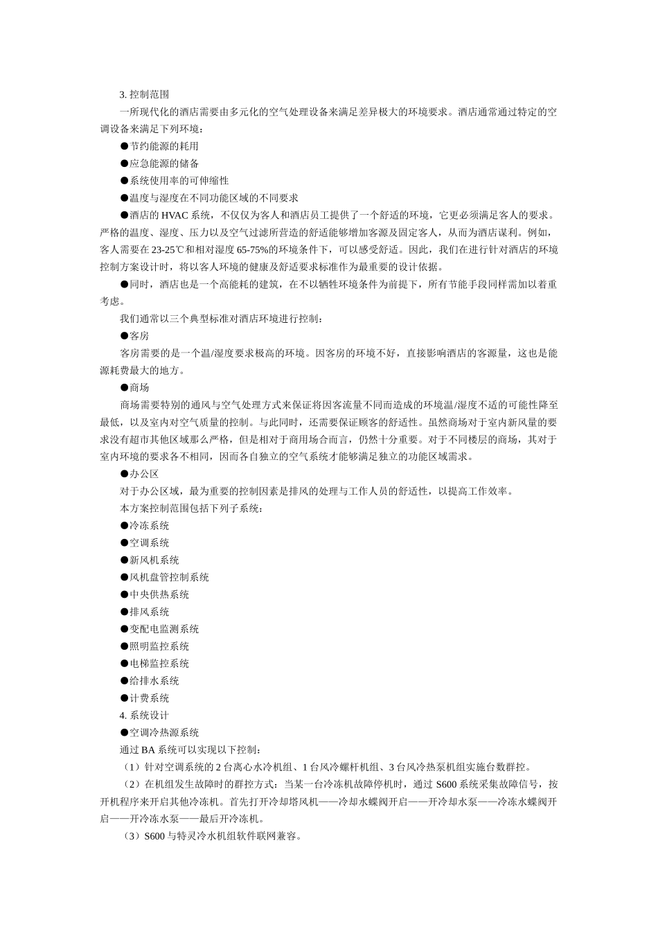 五星级酒店楼宇控制系统设计方案_第3页