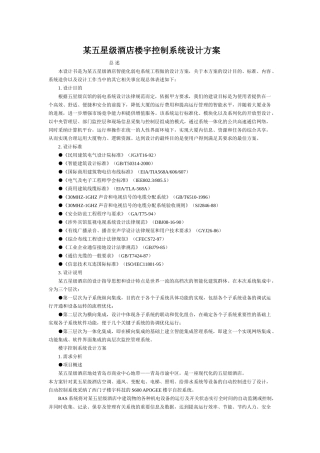 五星级酒店楼宇控制系统设计方案