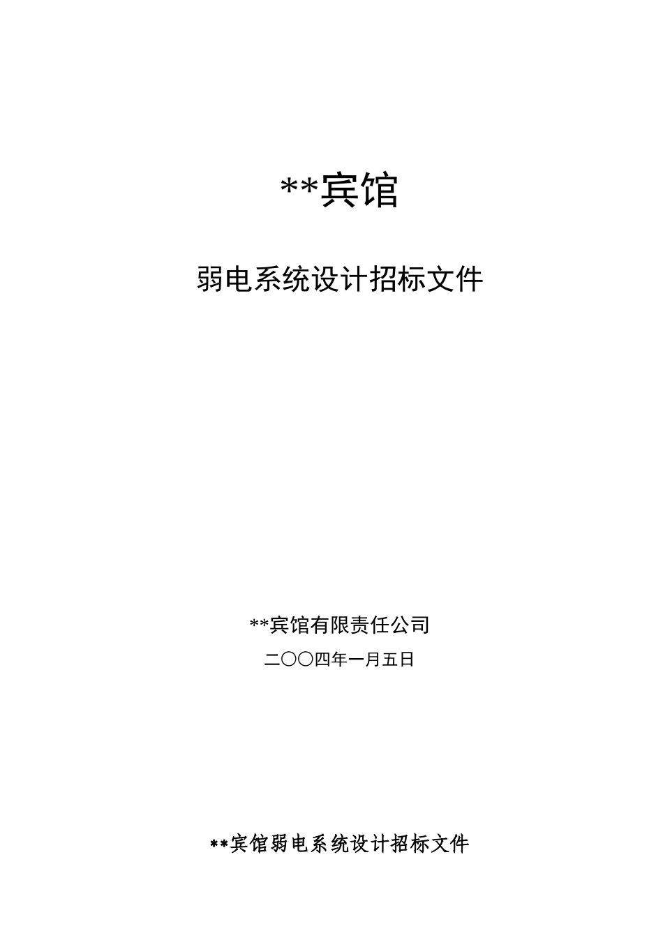 五星级酒店弱电系统设计招标文件_第1页