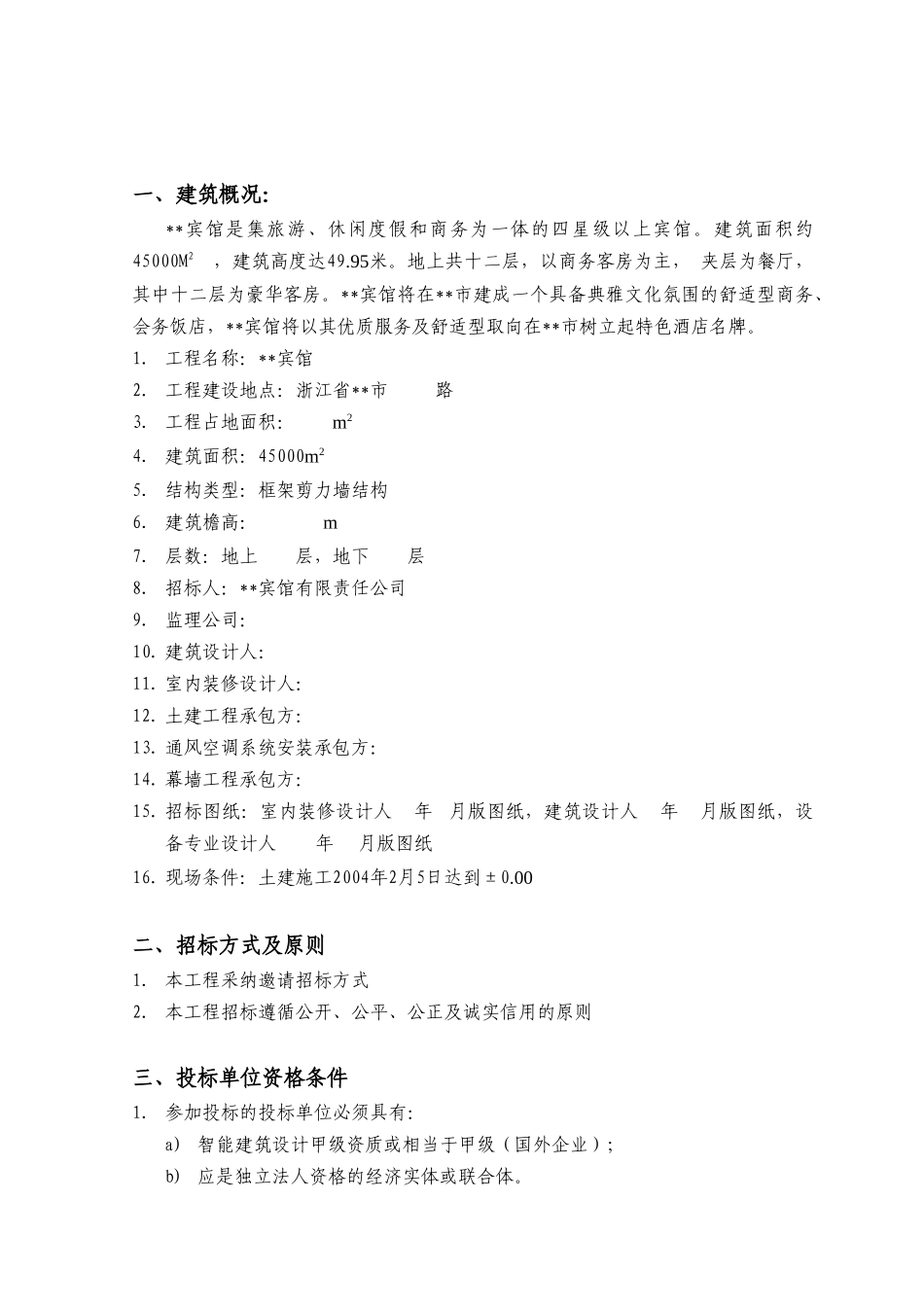 五星级酒店弱电系统设计招标文件_第2页