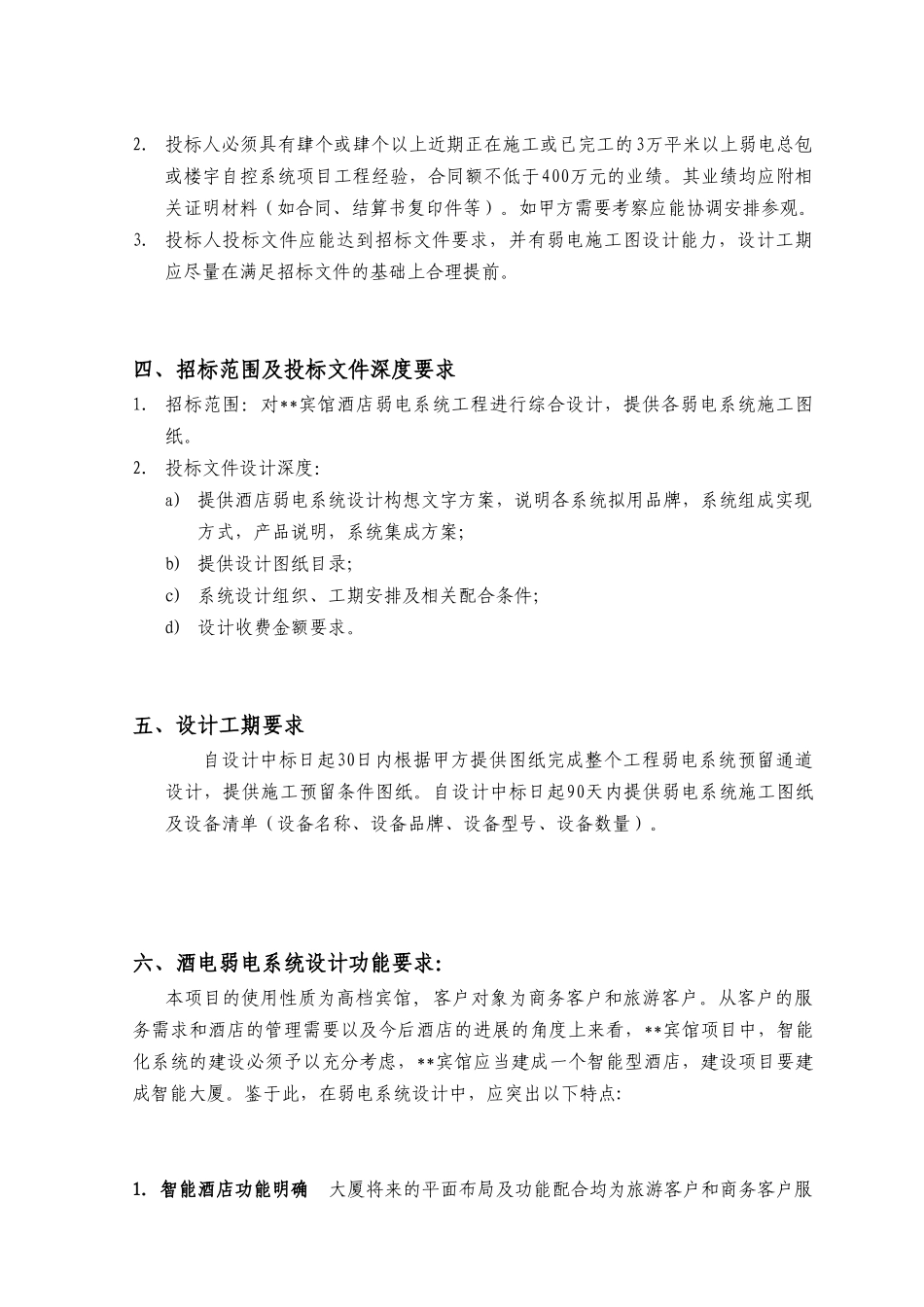 五星级酒店弱电系统设计招标文件_第3页