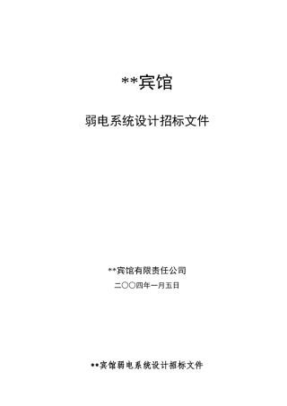 五星级酒店弱电系统设计招标文件