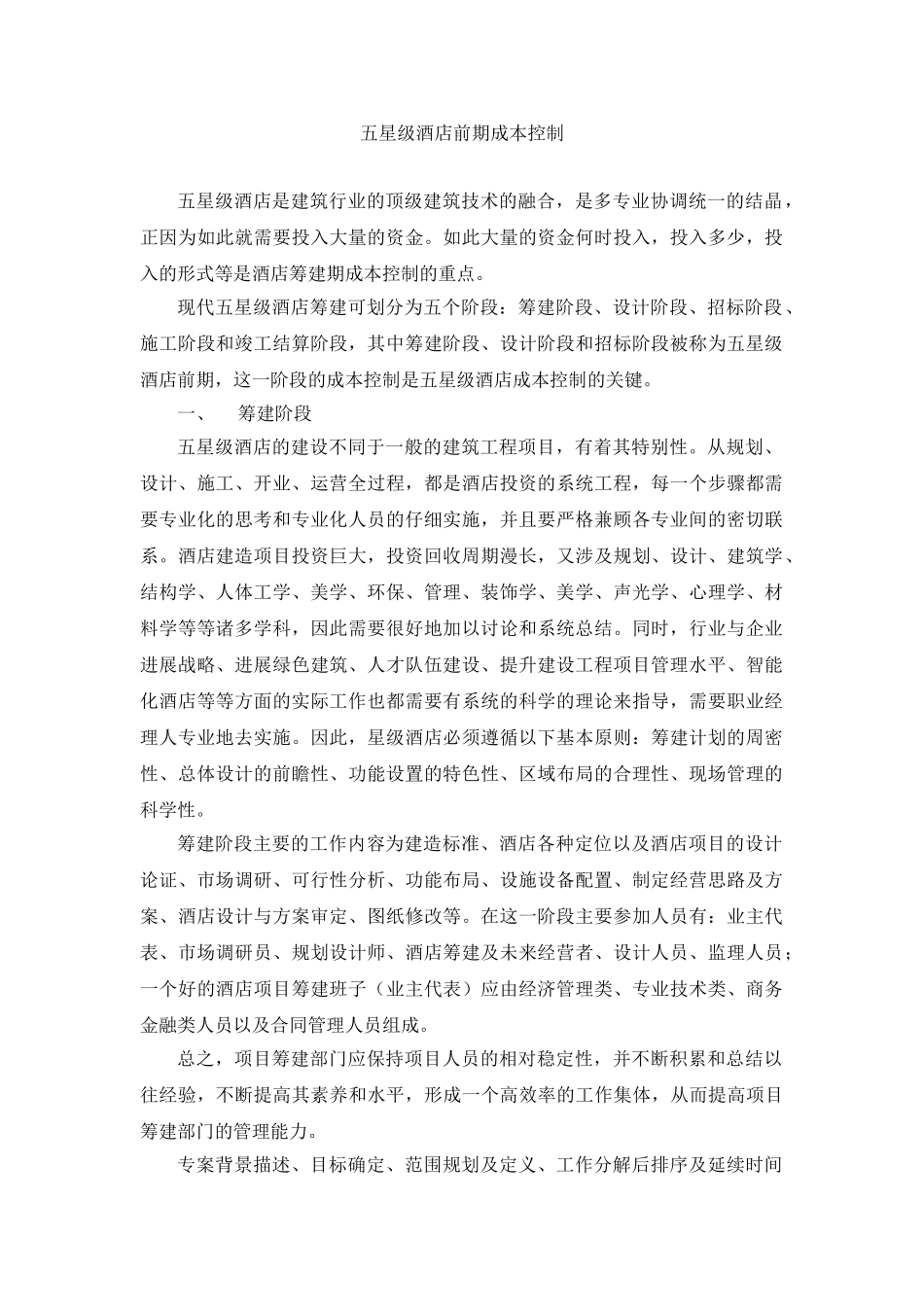 五星级酒店投资前期成本控制_第1页
