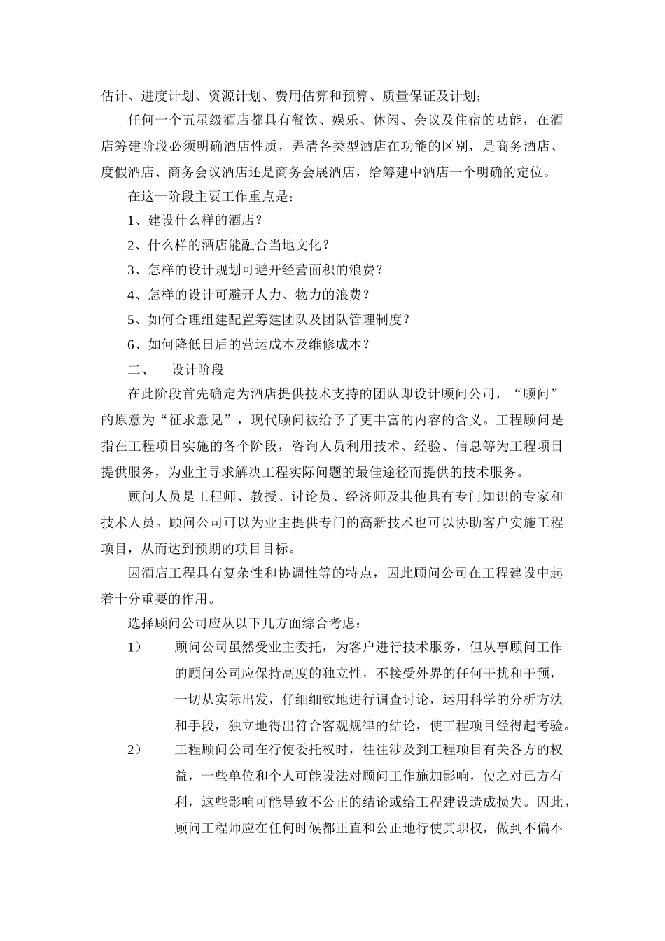五星级酒店投资前期成本控制_第2页