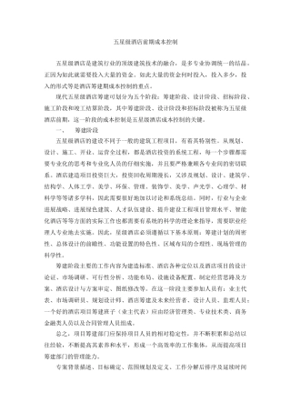 五星级酒店投资前期成本控制