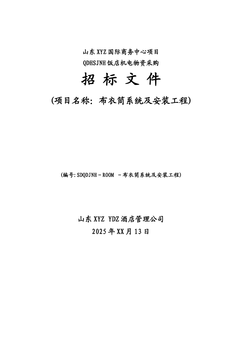 五星级酒店污衣槽布衣筒招标文件_第1页