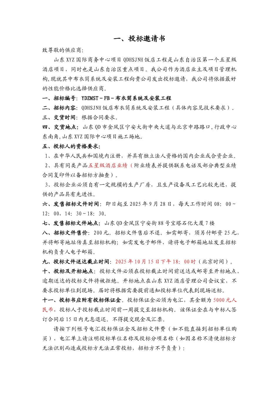 五星级酒店污衣槽布衣筒招标文件_第3页