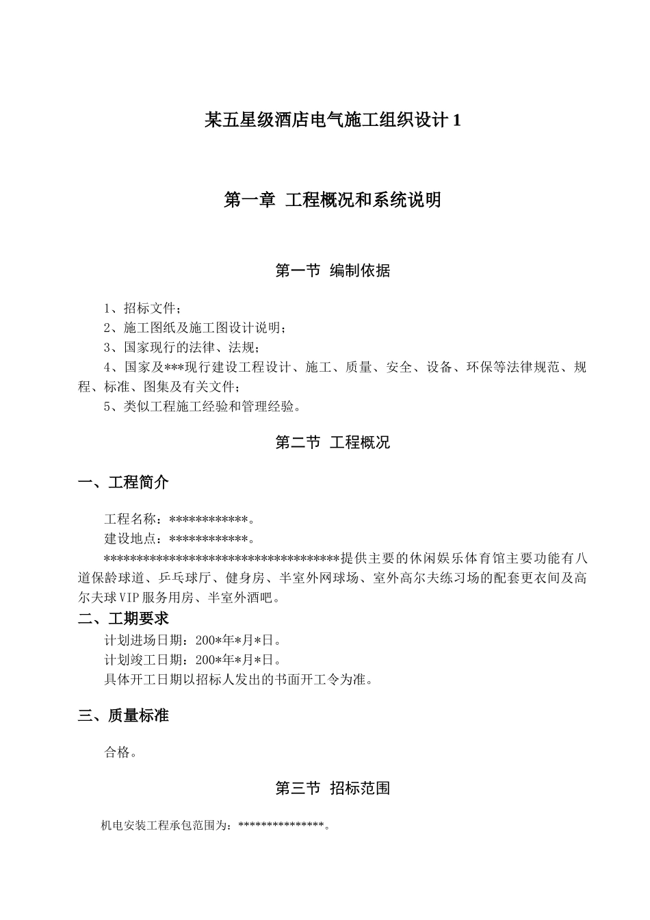 五星级酒店电气施工组织设计1_第1页