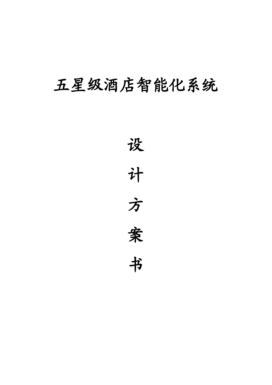 五星级酒店智能化系统设计方案共120页_第1页