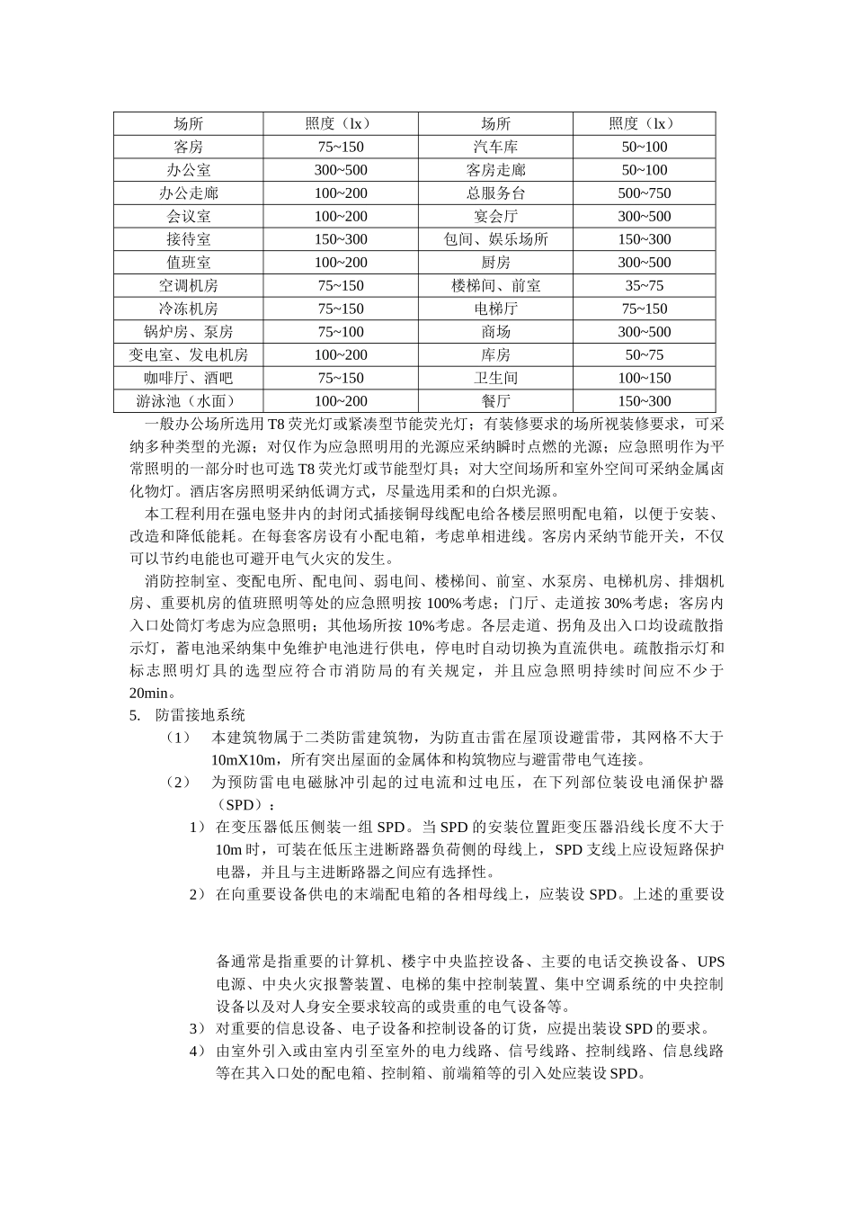 五星级酒店电气设计方案_第2页