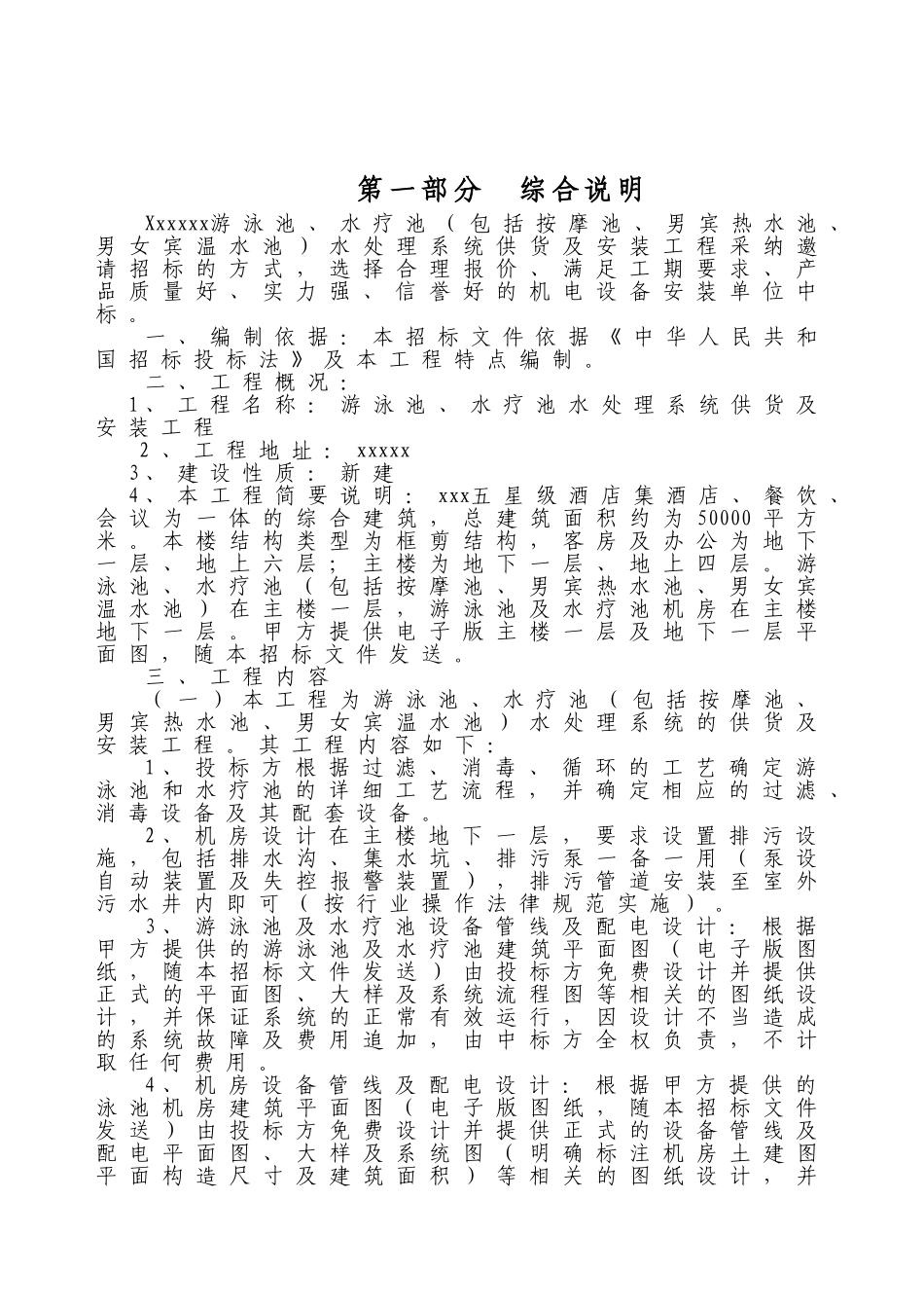 五星级酒店游泳池、水疗池水处理系统供货及安装工程招标文件_第3页