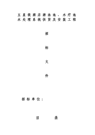 五星级酒店游泳池、水疗池水处理系统供货及安装工程招标文件