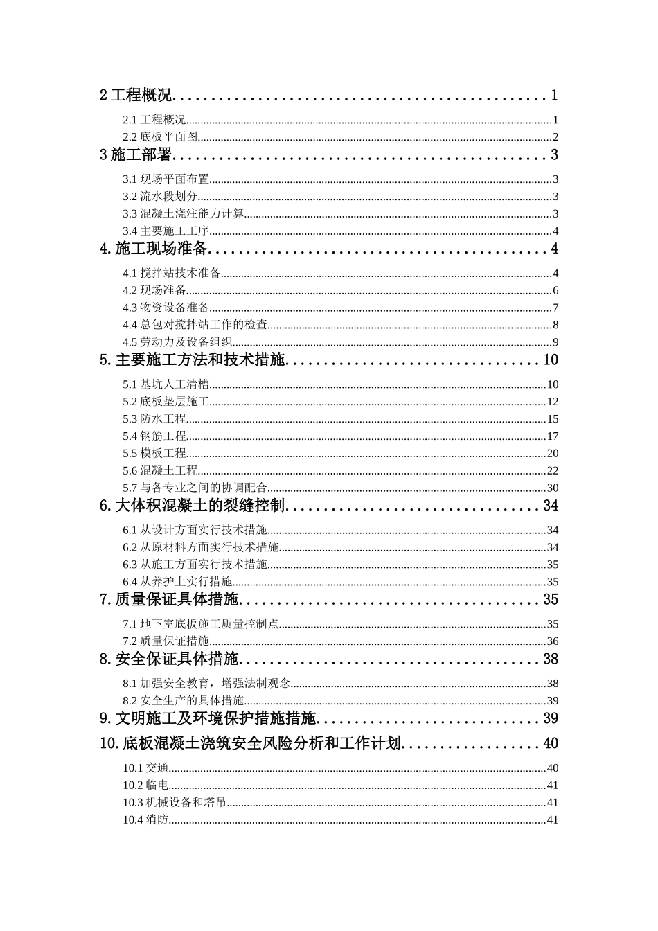 五星级酒店组合结构基础底板大体积混凝土工程施工方案-_第2页