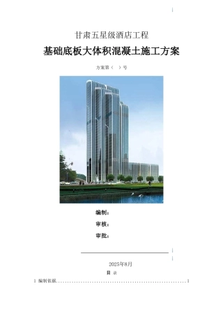 五星级酒店组合结构基础底板大体积混凝土工程施工方案-