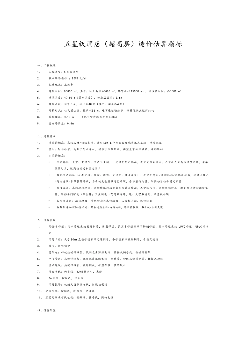 五星级酒店超高层单方造价_第1页