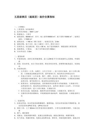 五星级酒店造价估算指标