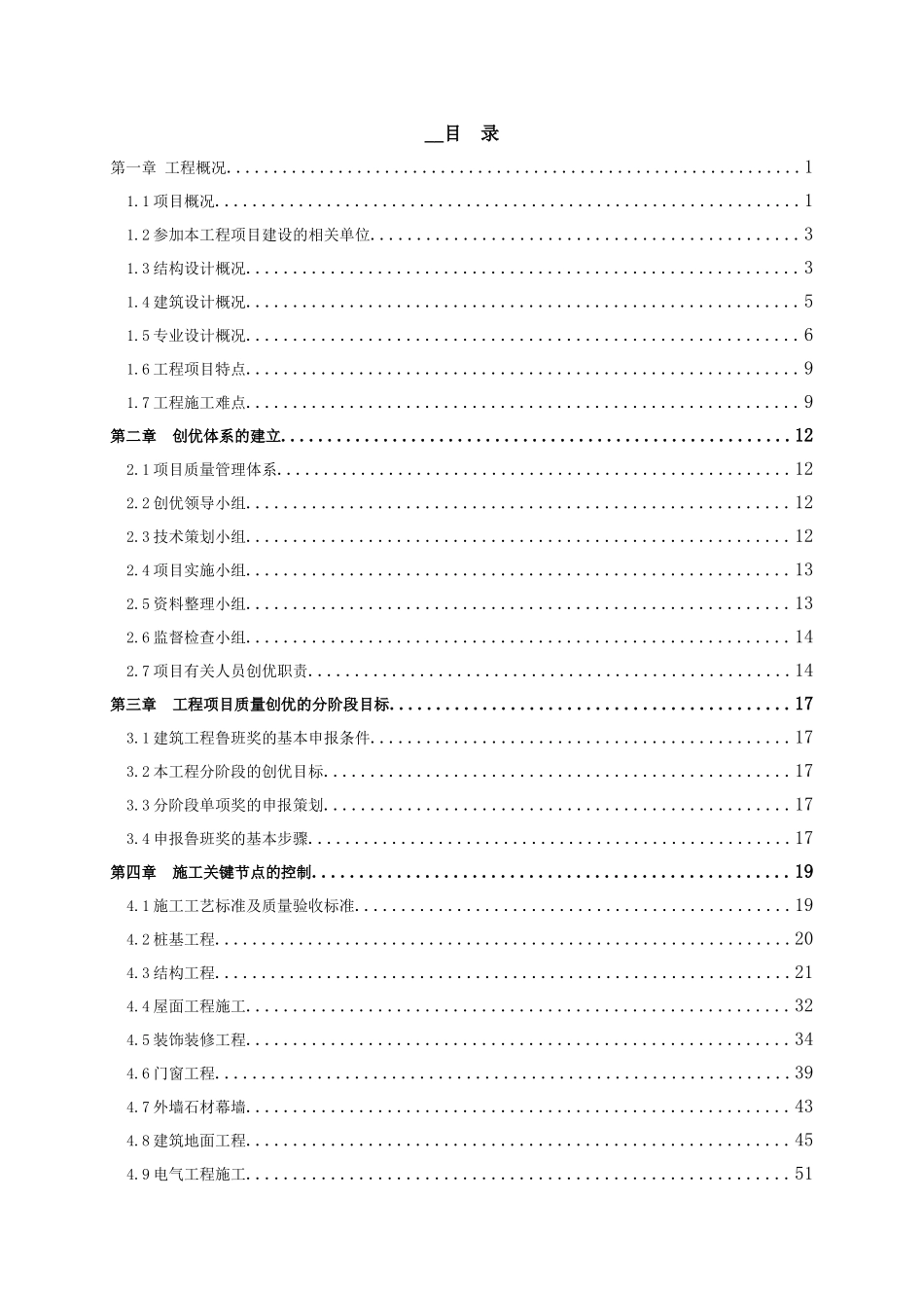 五星级高层酒店工程质量创优策划书_第1页