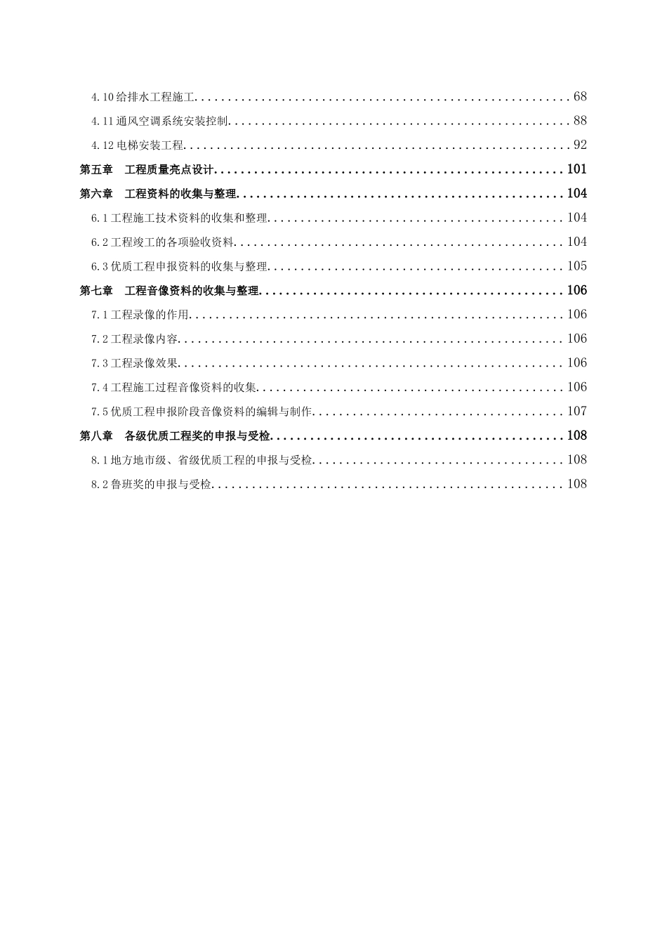 五星级高层酒店工程质量创优策划书_第2页