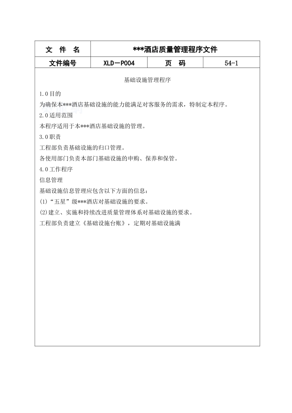 五星酒店质量管理程序文件_第1页