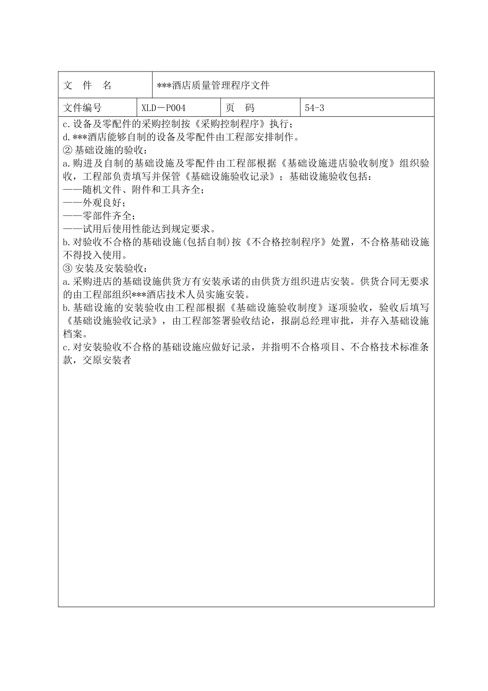 五星酒店质量管理程序文件_第3页