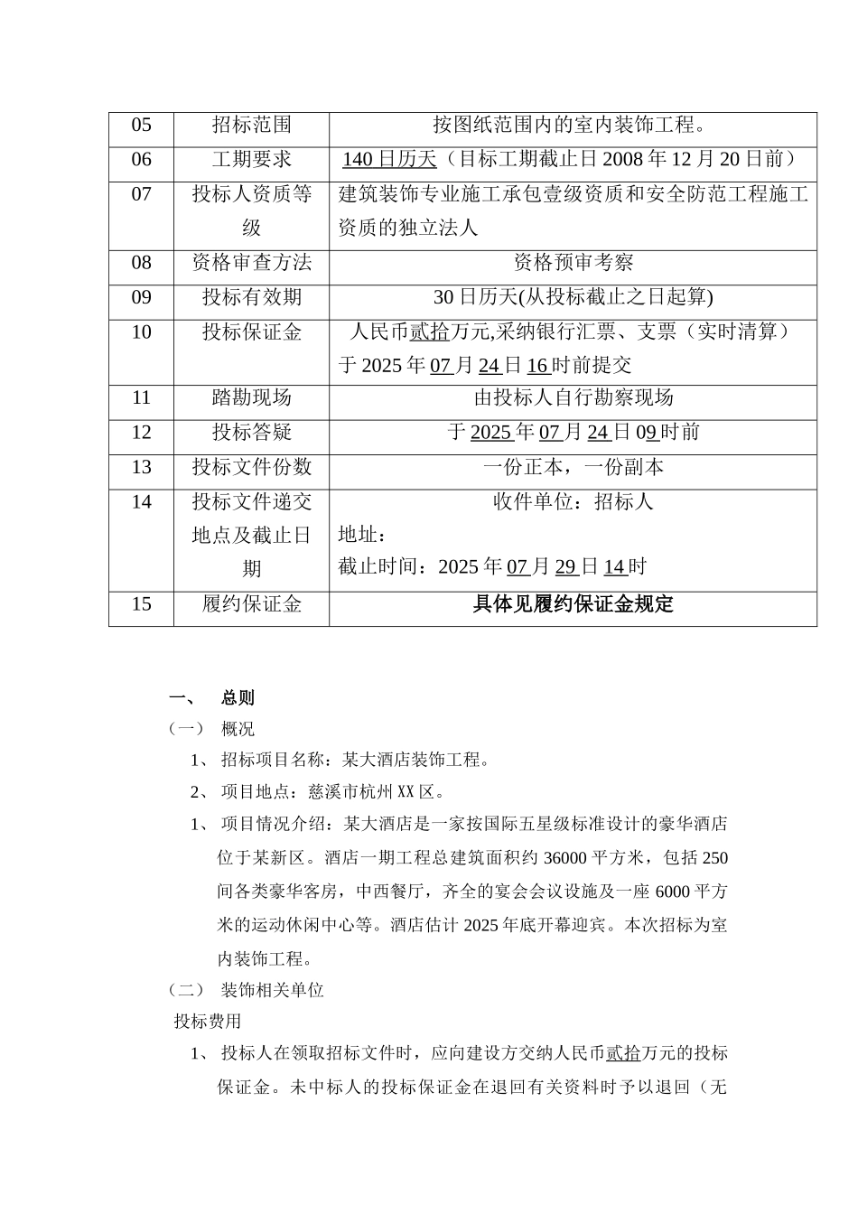 五星酒店装修工程招标文件_第2页