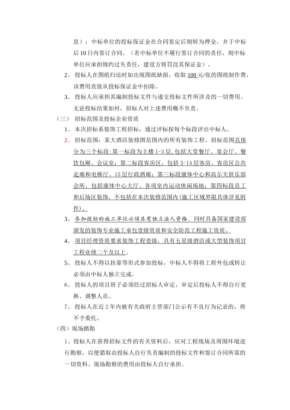 五星酒店装修工程招标文件_第3页
