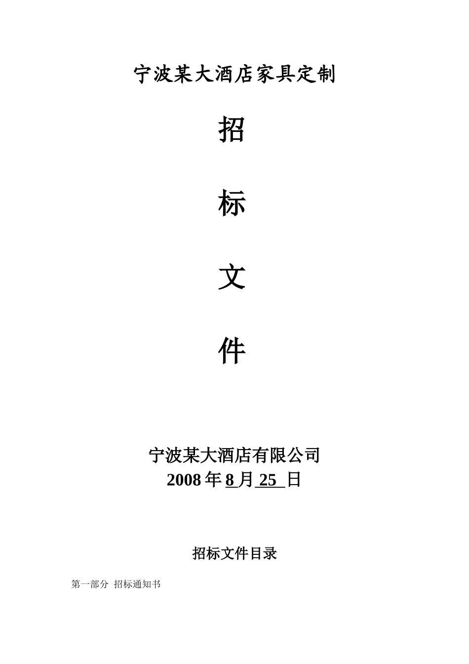 五星酒店家具定制招标文件_第1页