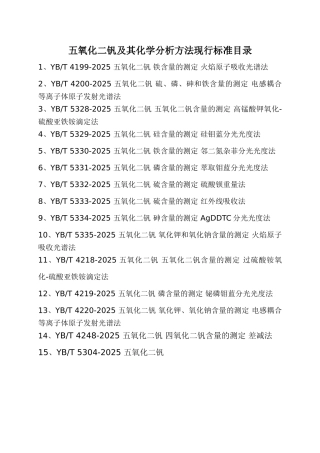 五氧化二钒及其化学分析方法现行标准目录