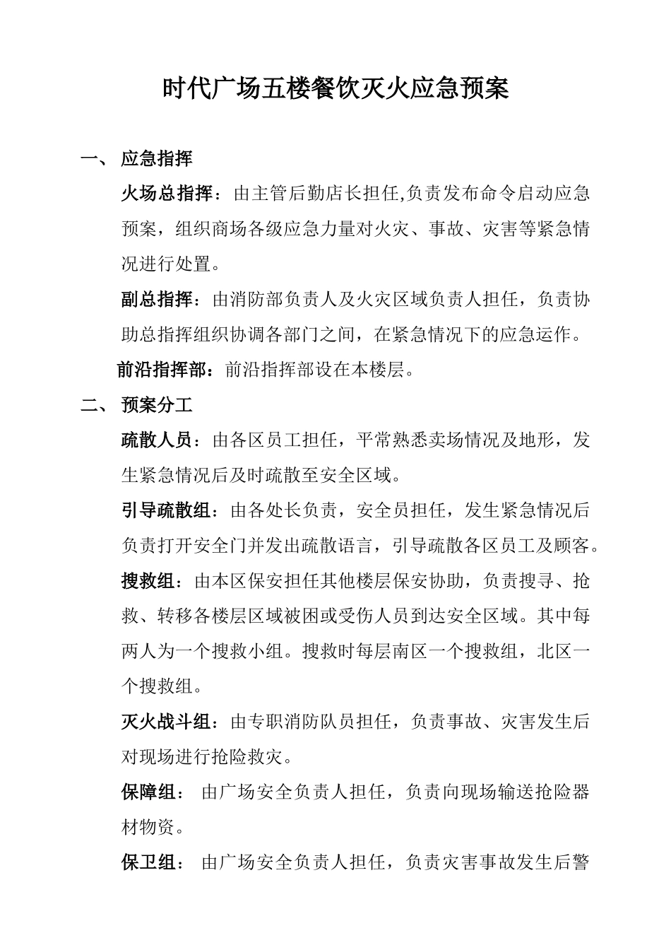 五楼-时代广场餐饮区灭火应急预案_第1页