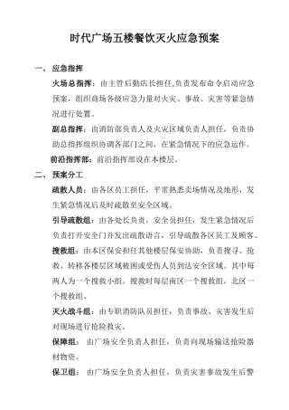 五楼-时代广场餐饮区灭火应急预案