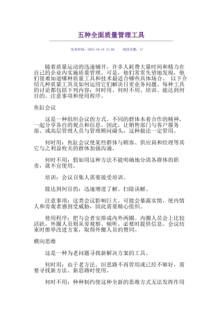 五种全面质量管理工具