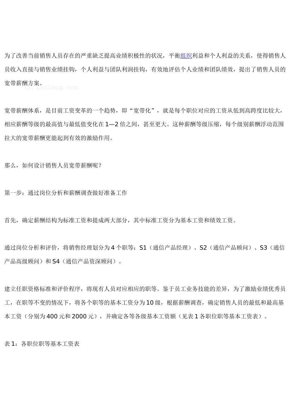 五步打造国企销售人员宽带薪酬_第3页