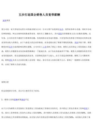 五步打造国企销售人员宽带薪酬