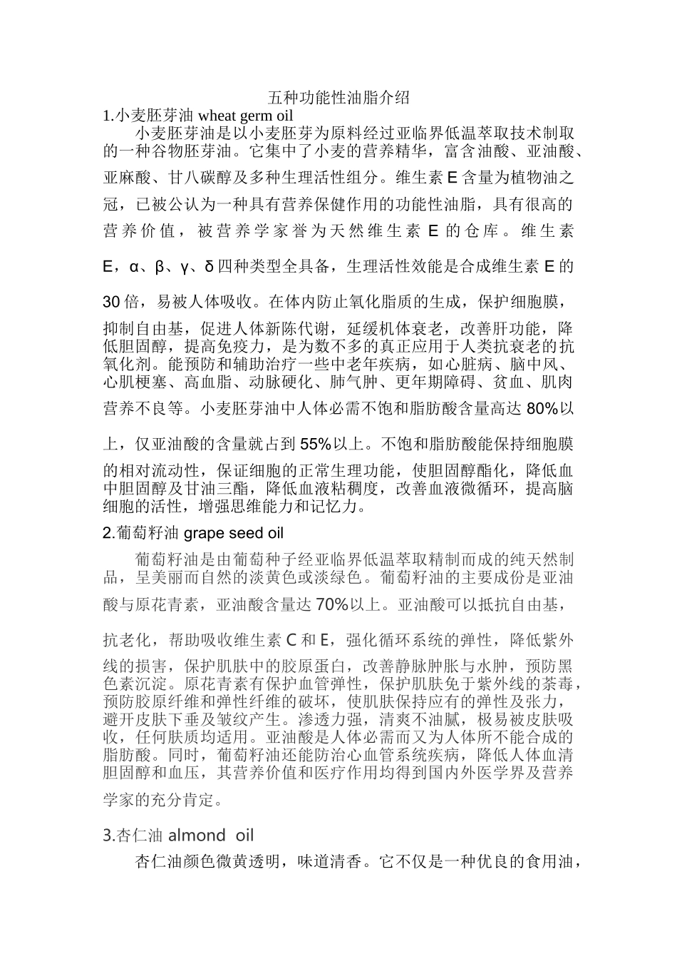 五种功能性油脂介绍_第1页
